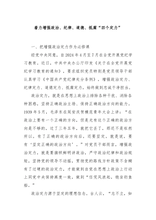 着力增强政治、纪律、道德、抵腐“四个定力”
