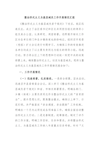 整治形式主义为基层减负工作开展情况汇报