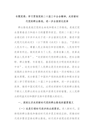 专题党课：学习贯彻党的二十届三中全会精神，走好新时代党的群众路线，进一步全面深化改革