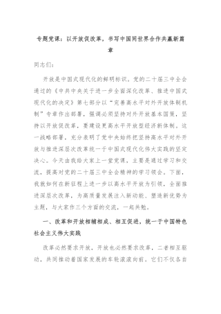专题党课：以开放促改革，书写中国同世界合作共赢新篇章