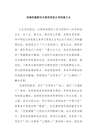 准确把握新时代高校党校办学的着力点