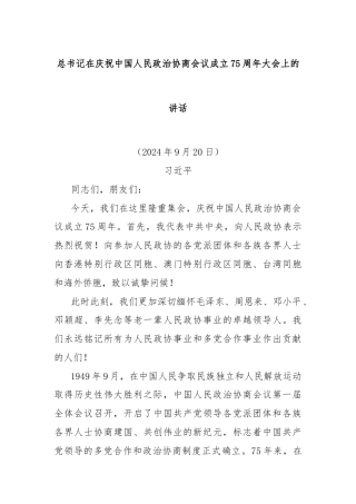 总书记在庆祝中国人民政治协商会议成立75周年大会上的讲话