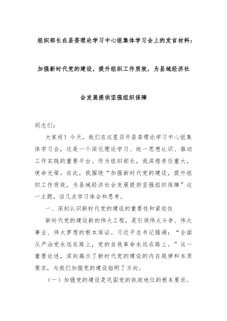 组织部长在县委理论学习中心组集体学习会上的发言材料：加强新时代党的建设，提升组织工作质效，为县域经济社会发展提供坚强组织保障