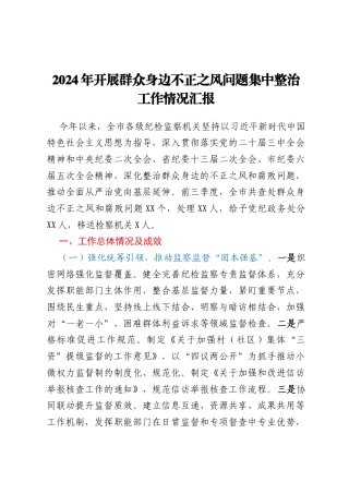 2024年开展群众身边不正之风问题集中整治工作情况汇报