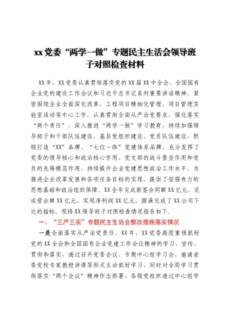 xx党委“两学一做”专题民主生活会 领导班子对照检查材料