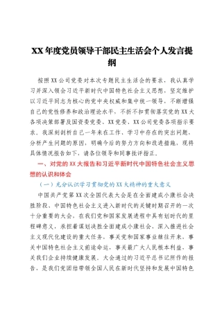 XX年度党员领导干部民主生活会个人发言提纲（中央企业、施工单位）