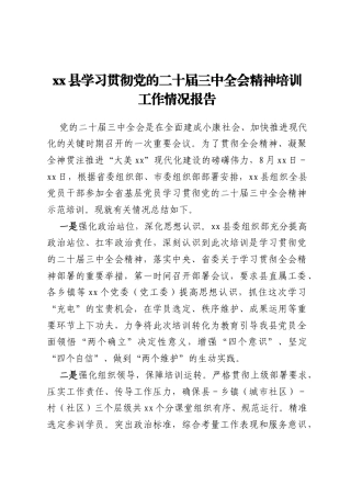 xx县学习贯彻党的二十届三中全会精神培训工作情况报告