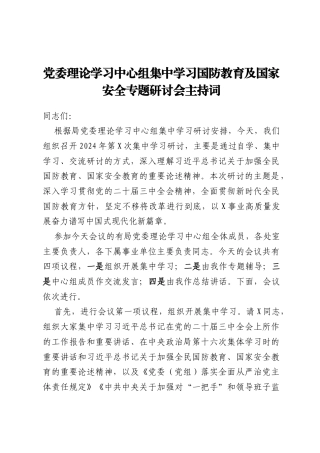 党委理论学习中心组集中学习国防教育及国家安全专题研讨会主持词