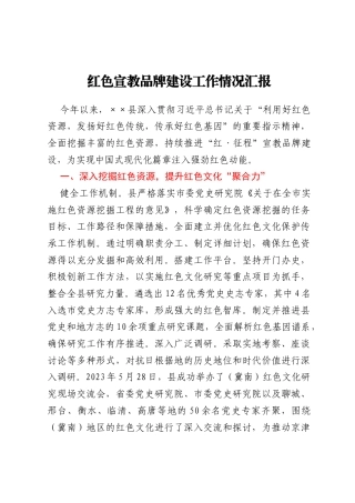 红色宣教品牌建设工作情况汇报