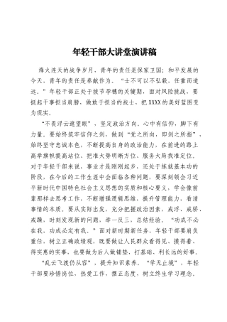 年轻干部大讲堂演讲稿