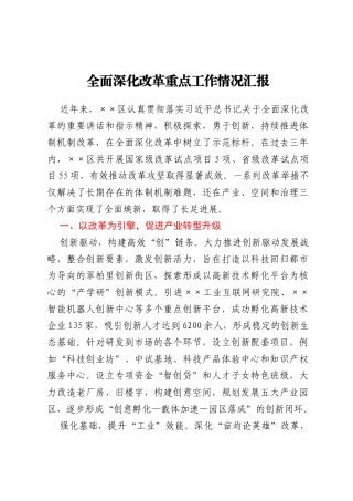 全面深化改革重点工作情况汇报