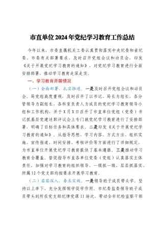 市直单位2024年党纪学习教育工作总结