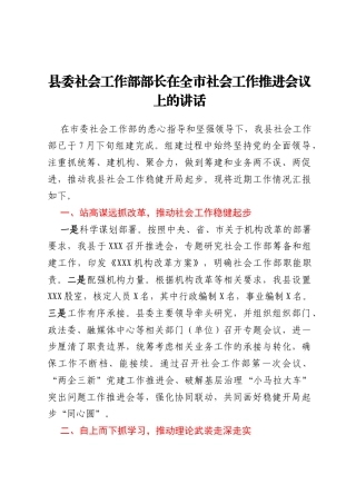 县委社会工作部部长在全市社会工作推进会议上的讲话