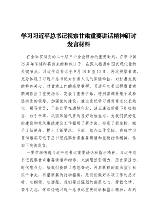 学习习近平总书记视察甘肃重要讲话精神研讨发言材料