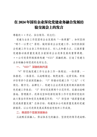 在2024年国有企业深化党建业务融合发展经验交流会上的发言