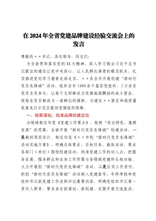 在2024年全省党建品牌建设经验交流会上的发言