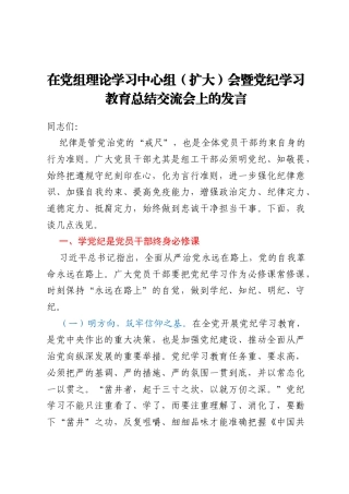 在党组理论学习中心组（扩大）会暨党纪学习教育总结交流会上的发言