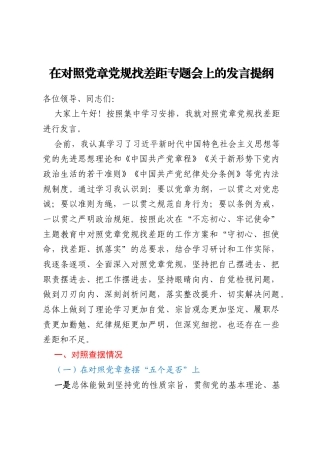 在对照党章党规找差距专题会上的发言提纲