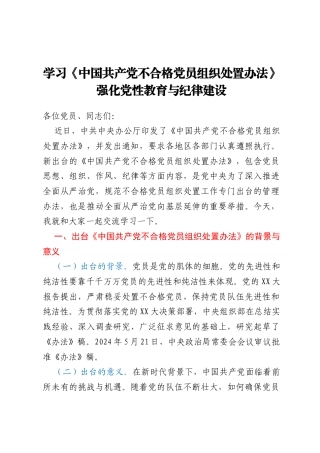 专题党课：学习《中国共产党不合格党员组织处置办法》，强化党性教育与纪律建设