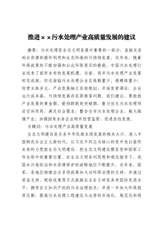 资政报告—推进××污水处理产业高质量发展的建议