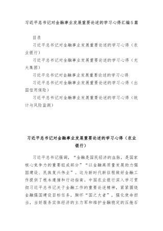 (5篇)习近平总书记对金融事业发展重要论述的学习心得汇编