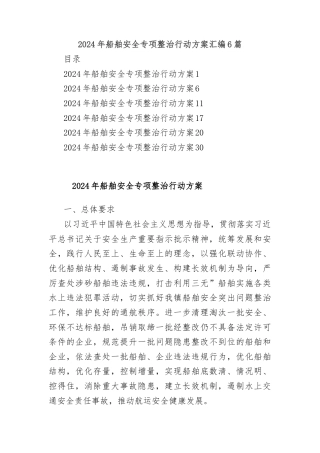 (6篇)2024年船舶安全专项整治行动方案汇编