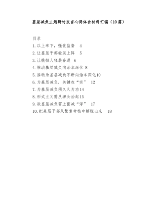 (10篇)基层减负主题研讨发言心得体会材料汇编