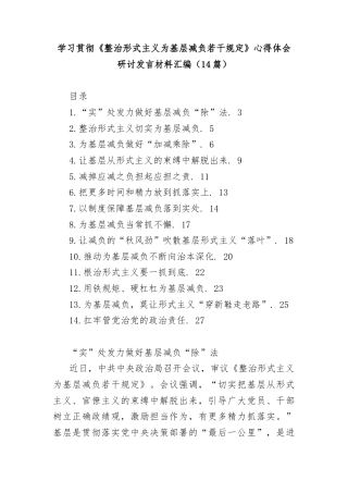 (14篇)学习贯彻《整治形式主义为基层减负若干规定》心得体会研讨发言材料汇编