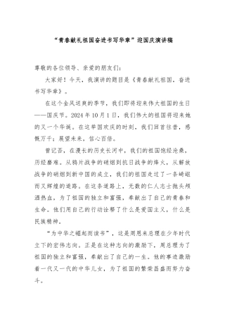 “青春献礼祖国奋进书写华章”迎国庆演讲稿