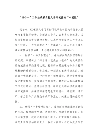 “四个一”工作法破解农村人居环境整治“中梗阻”
