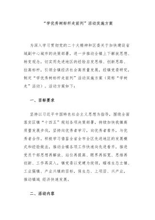 “学优秀树标杆走前列”活动实施方案