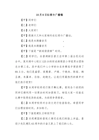 10月8日红领巾广播稿