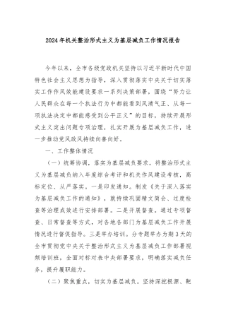 2024年机关整治形式主义为基层减负工作情况报告