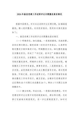 2024年基层党建工作述职评议问题整改落实情况