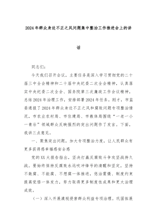 2024年群众身边不正之风问题集中整治工作推进会上的讲话