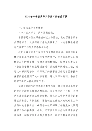 2024年市保密局第三季度工作情况汇报