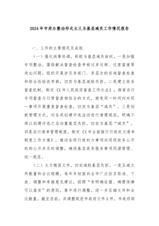 2024年市府办整治形式主义为基层减负工作情况报告