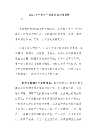 2024年中青年干部培训班心得感悟