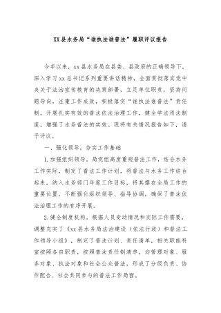 XX县水务局“谁执法谁普法”履职评议报告