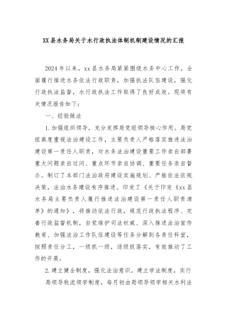 XX县水务局关于水行政执法体制机制建设情况的汇报