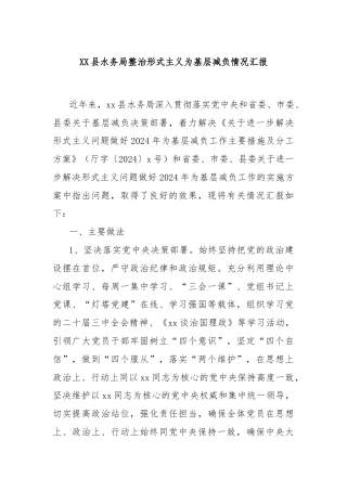 XX县水务局整治形式主义为基层减负情况汇报