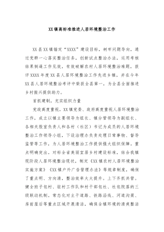 XX镇高标准推进人居环境整治工作