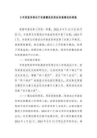 X市委宣传部关于巡察整改阶段性进展情况的通报