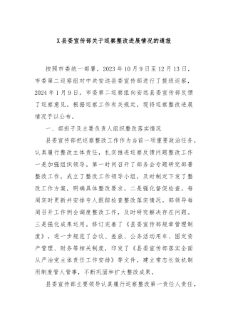 X县委宣传部关于巡察整改进展情况的通报