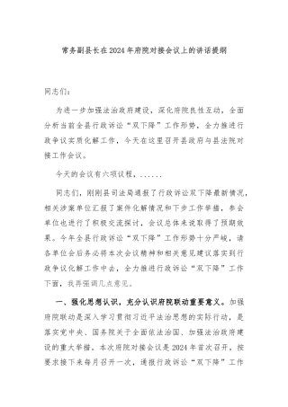 常务副县长在2024年府院对接会议上的讲话提纲