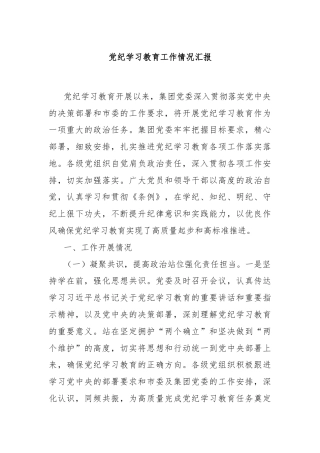 党纪学习教育工作情况汇报