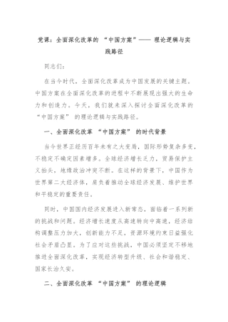 党课：全面深化改革的 “中国方案”—— 理论逻辑与实践路径