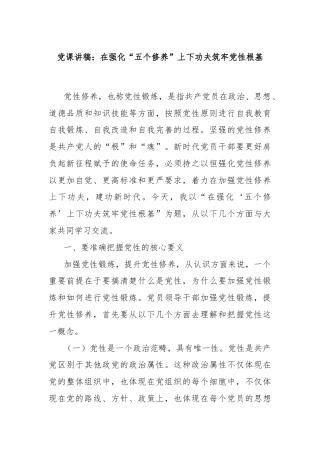 党课讲稿：在强化“五个修养”上下功夫筑牢党性根基