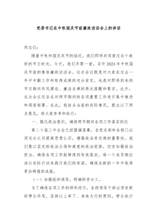 党委书记在中秋国庆节前廉政谈话会上的讲话