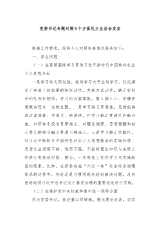 党委书记专题对照9个方面民主生活会发言